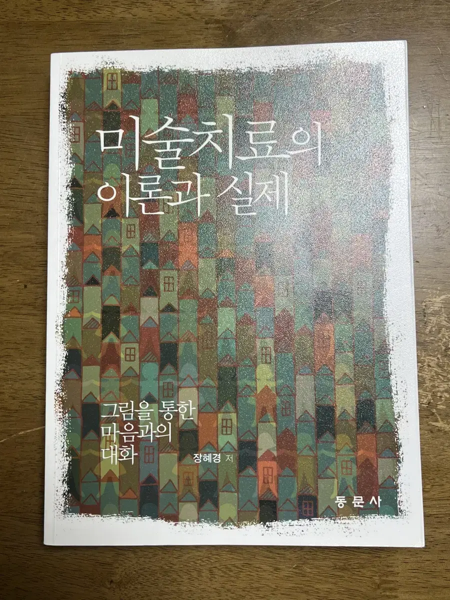 미술치료의 이론과 실체